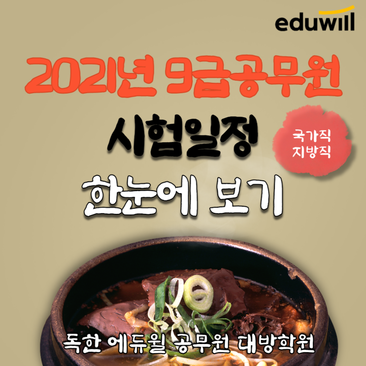  [서울공무원학원] 2021년 9급공무원 시험일정 한눈에보기! 국가직/지방직 포함