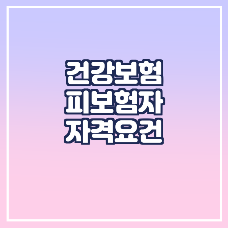  직장가입자 피부양자 자격요건