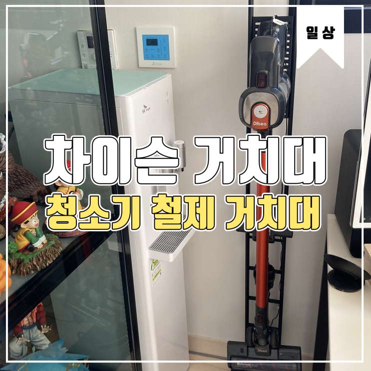 [제품 사용기] 다이슨 풀메탈 거치대 내돈내산 후기 Feat.차이슨 거치대