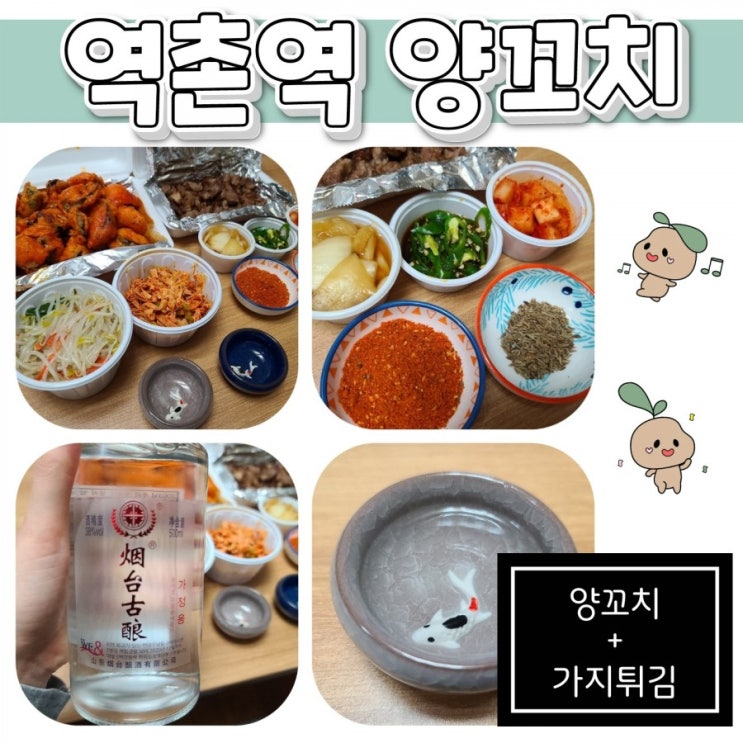  역촌역 양꼬치 배달 후기 (feat. 양꼬치+가지튀김)