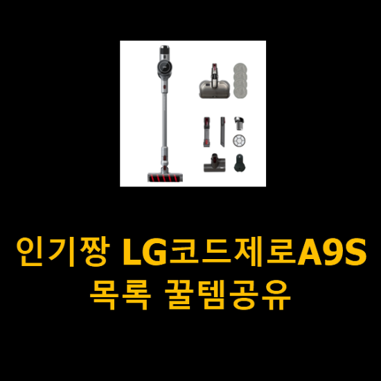 인기짱 LG코드제로A9S 목록 꿀템공유