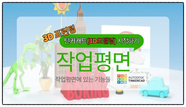  틴커캐드 작업평면에 있는 도구들