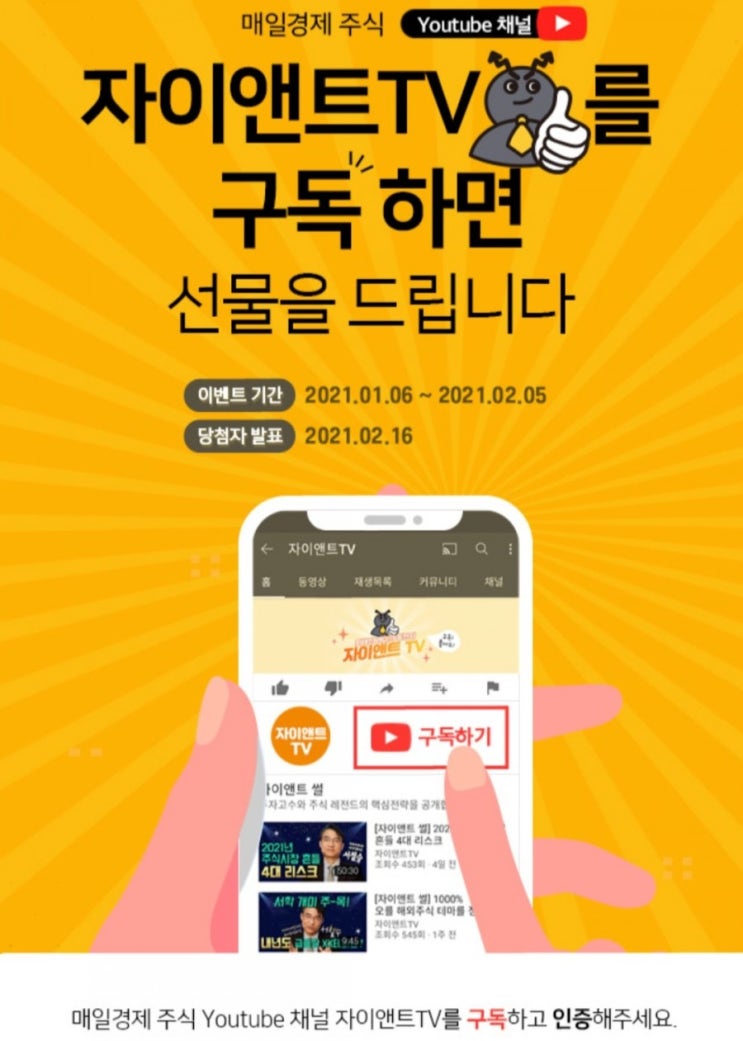  [2021/1/6~2/5] 매일경제주식, 유튜브 자이앤트TV 채널 구독 인증 이벤트 에어팟 등 경품