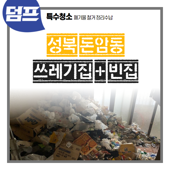  [후기] 성북구 돈암동, 쓰레기집 폐기물 처리 작업입니다.