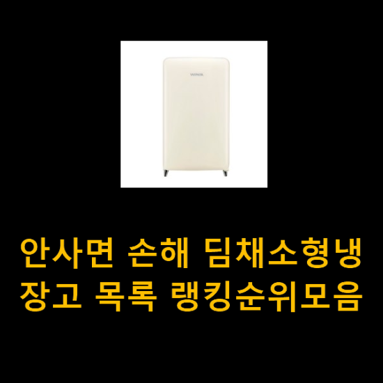 안사면 손해 딤채소형냉장고 목록 랭킹순위모음 안사면 손해 딤채소형냉장고 목록 랭킹순위모음