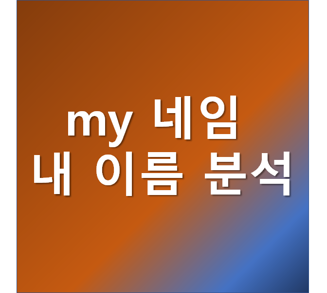  my 네임  내 이름 분석 나이스평가정보가 알려주는 전국의 동명이인은 몇명?