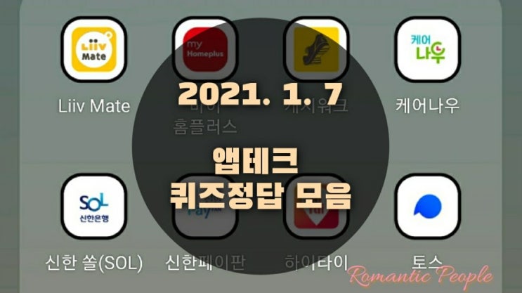 앱테크 | 1월7일 | 퀴즈정답 모음(홈플퀴즈/포인트리/신한쏠퀴즈/신한페이판/신한플러스/캐시워크/케어나우/하이타이/페이코퀴즈) 앱테크 | 1월7일 | 퀴즈정답 모음(홈플퀴즈/포인트리/신한쏠퀴즈/신한페이판/신한플러스/캐시워크/케어나우/하이타이/페이코퀴즈)