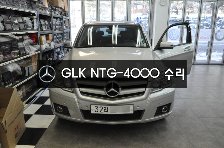  GLK 네비수리,모니터수리 벤츠모니터고장   NTG-4000   만도지니 네비게이션 카네비컴,MOBIS,PONTUS 순정형 제품 수리
