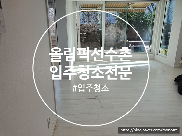  올림픽 선수촌 아파트 입주청소 인테리어 후 이렇게도 바뀌네요 ^^