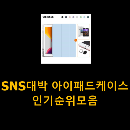 SNS대박 아이패드케이스 인기순위모음