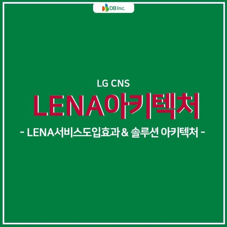   LENA 서비스 도입효과 & 솔루션 아키텍처
