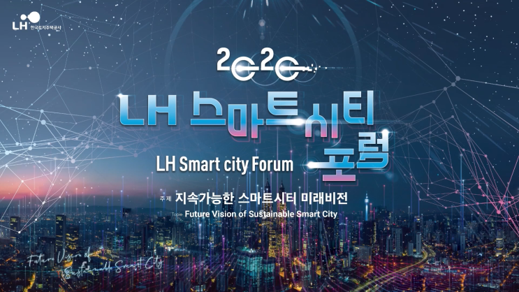  LH스마트시티포럼 에 포커스인터내서널이 들어갔습니다.