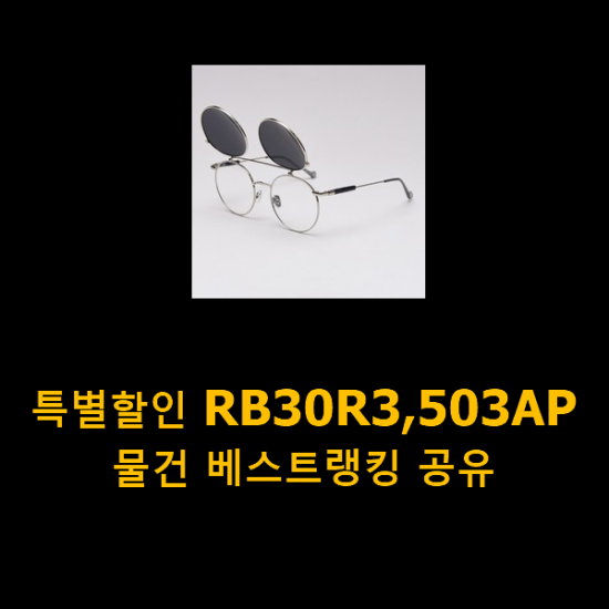 특별할인 RB30R3,503AP 물건 베스트랭킹 공유 특별할인 RB30R3,503AP 물건 베스트랭킹 공유