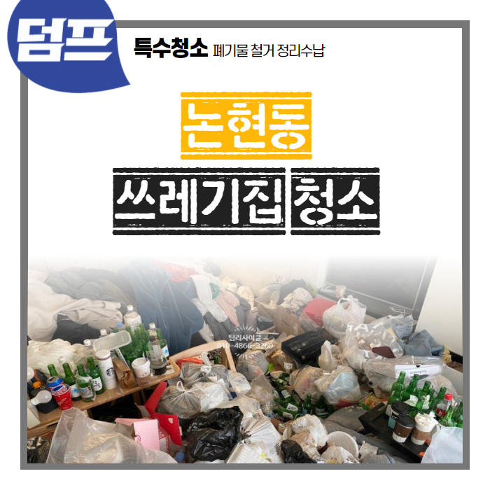 [후기] 논현동 쓰레기집 청소