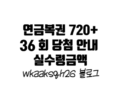  연금복권 36회 당첨안내/연금복권 당첨 실수령금액/연금복권 지급 절차 수령 안내