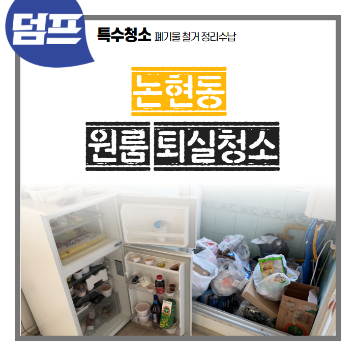  [후기] 논현동, 원룸 쓰레기집 퇴실청소