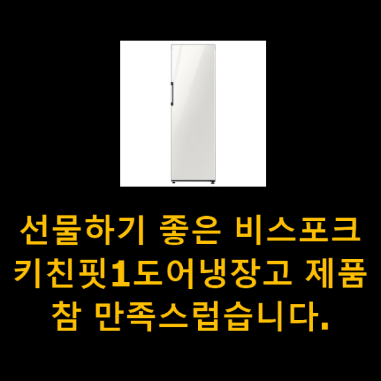 선물하기 좋은 비스포크키친핏1도어냉장고 제품 참 만족스럽습니다. 선물하기 좋은 비스포크키친핏1도어냉장고 제품 참 만족스럽습니다.