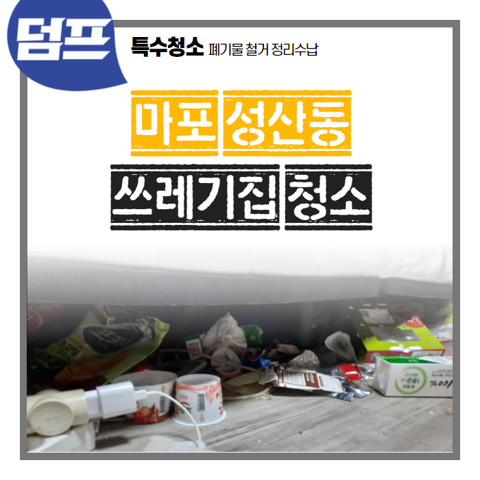  [후기] 마포구 성산동 정리정돈 현장입니다.