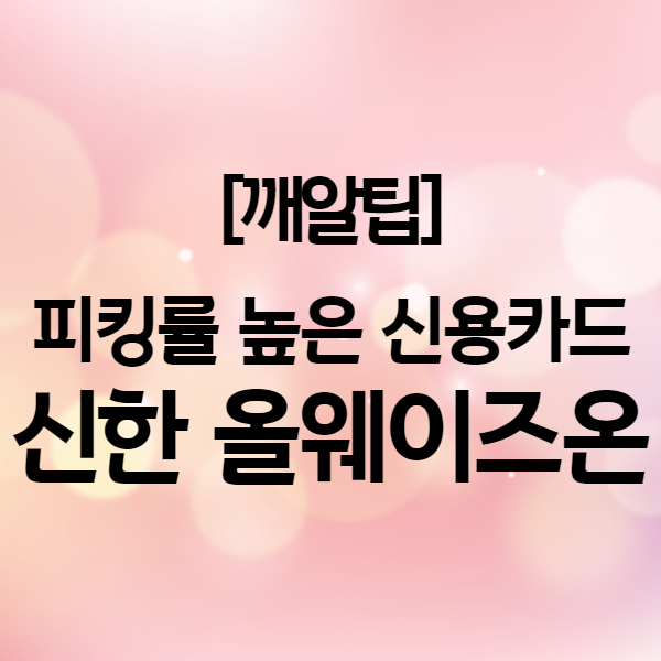  20대 30대 신용카드 추천 - 피킹률 약 19% 신한카드 올웨이즈온