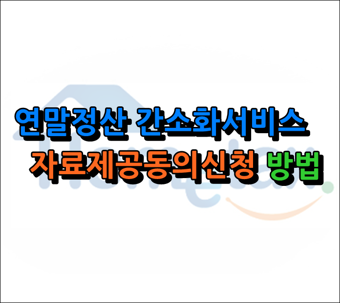  연말정산 간소화 서비스 - 자료제공/조회 동의 신청방법 (ft. 홈택스)