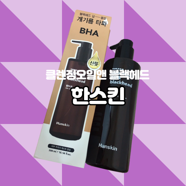  한스킨 클렌징오일으로 깔끔한 딥딥클린