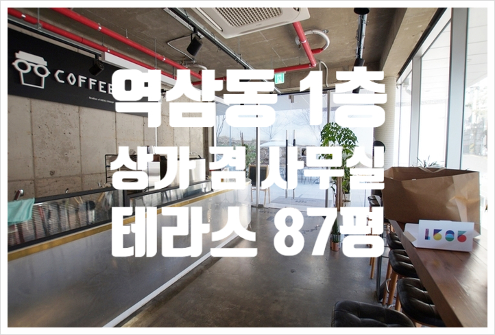  신논현역 테라스 역삼동 상가겸 사무실 임대