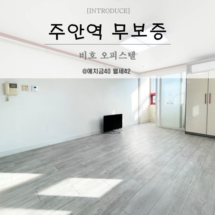  주안무보증원룸 비호오피스텔 단기월세 전용9평