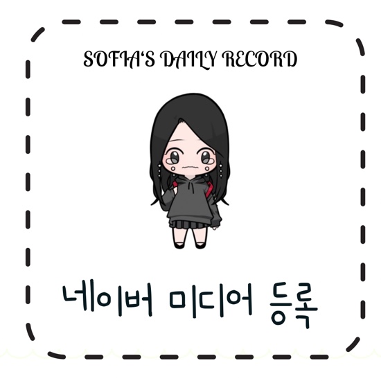  소피아의 일상이야기 : 네이버 미디어 등록