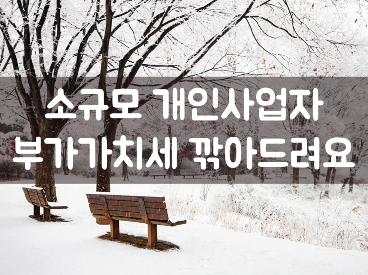  소규모 개인사업자, 부가가치세 깎아드려요