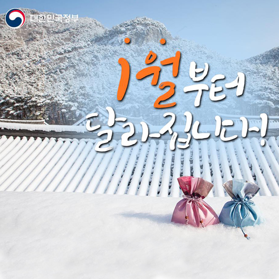  1월부터 달라지는 제도 알아보기