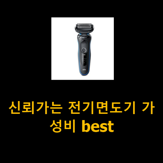 신뢰가는 전기면도기 가성비 best