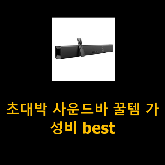 초대박 사운드바 꿀템 가성비 best