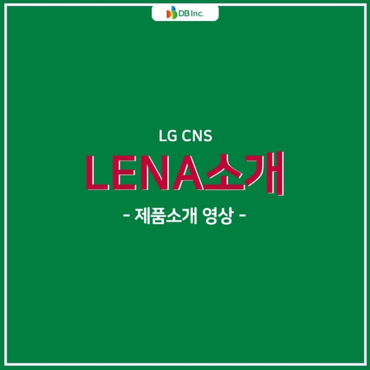 차세대 클라우드 WAS, LG CNS 레나(LENA) 소개영상