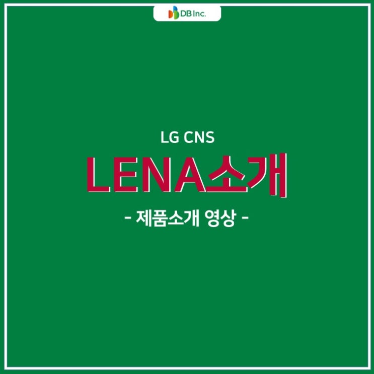  차세대 클라우드 WAS, LG CNS 레나(LENA) 소개영상