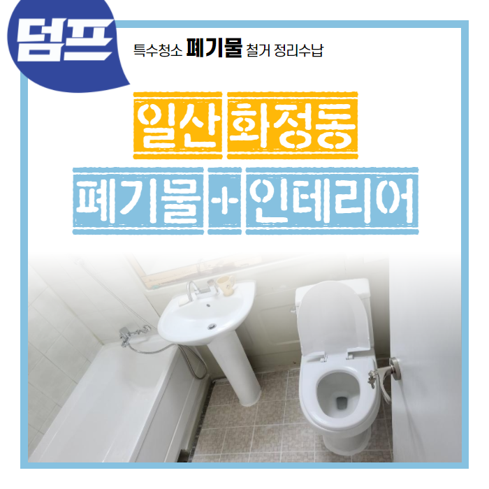 [후기] 경기도 고양시 일산 화정동, 폐기물 처리 및 인테리어 현장이에요.