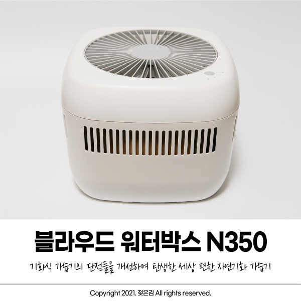 자연기화식가습기 블라우드 워터박스 N350 개봉기 자연기화식가습기 블라우드 워터박스 N350 개봉기