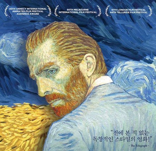 [영화] 사랑이 많던 화가 '반 고흐'와 영화 '러빙 빈센트(Loving Vincent)' : 현대 의술로 진단해 본 반 고흐의 '마음의 병'