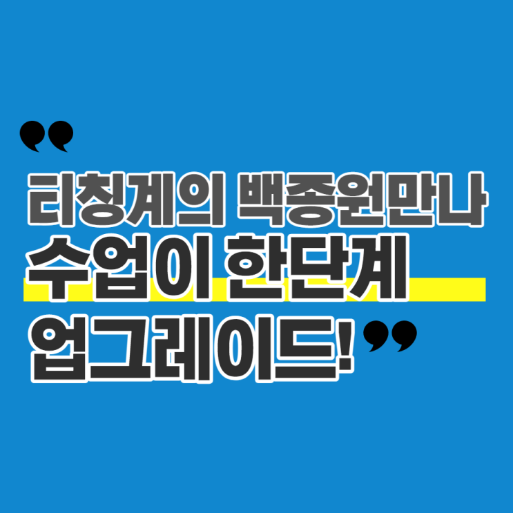  [부산테솔 후기] 티칭계의 백종원을 만나 한단계 업그레이드!