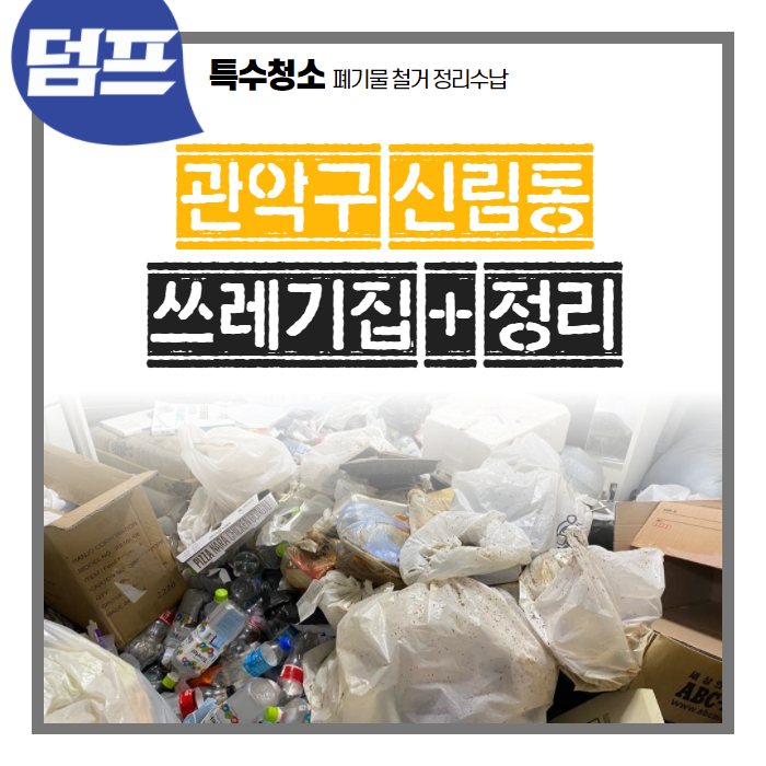 [후기] 서울시 관악구 신림동, 쓰레기집 정리 및 거주청소 현장입니다.