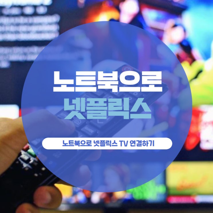 노트북으로 넷플릭스 TV 연결하기