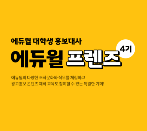  대학생이라면 모두 주목! 에듀윌 프렌즈 4기 모집(~1/17)