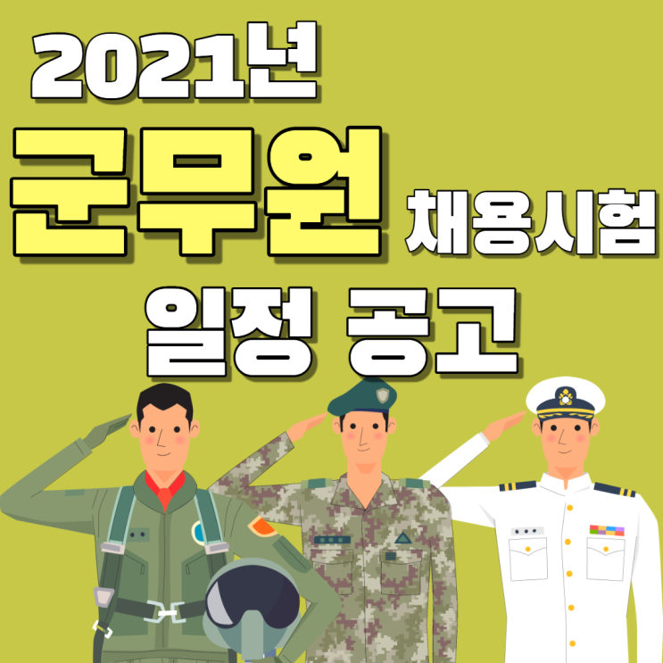  2021 군무원 채용시험 일정 공고