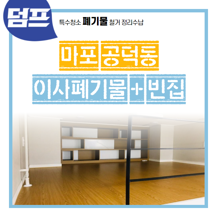  [후기] 마포구 공덕동, 처분이사 빈집만들기에요.