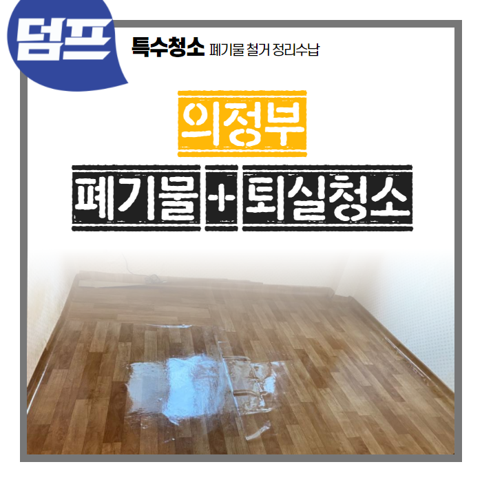  의정부시 의정부2동, 퇴실청소와 쓰레기 처리로 빈집만들기 완료! (ft. 냉장고가 달라졌어요)