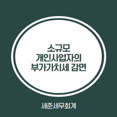  [소규모 개인사업자의 부가세 감면제도] #코로나 부가세 감면 #부가세 감면