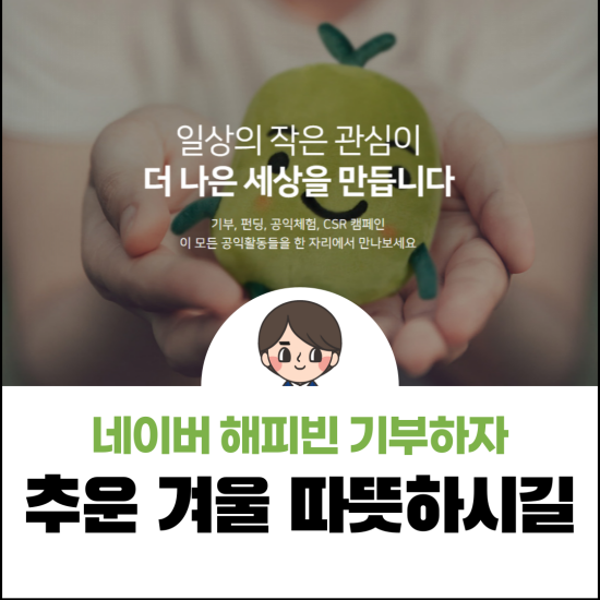  네이버 해피빈 기부 참여해요