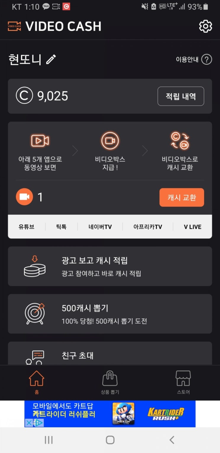 앱테크 - 돈버는어플 - 비디오캐시 (추천인 현또니)
