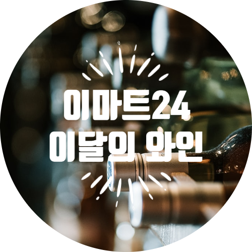 1월 이마트24 이달의 와인 feat VIVINO