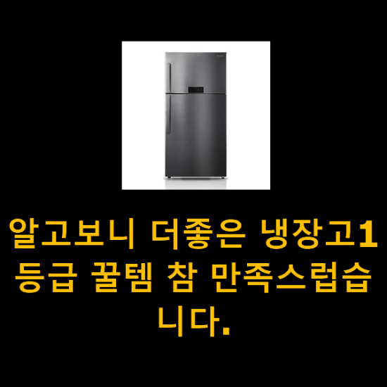 알고보니 더좋은 냉장고1등급 꿀템 참 만족스럽습니다. 알고보니 더좋은 냉장고1등급 꿀템 참 만족스럽습니다.