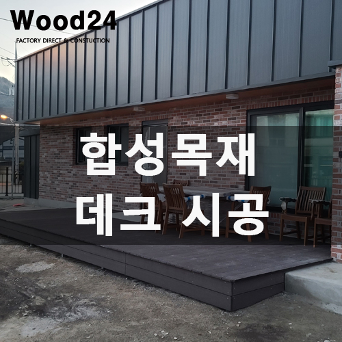  목제 데크 설치 방법과 후기!!